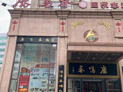 -鹿鸣春饭店(总店)