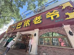 -巴依老爷新疆美食(魏公村店)