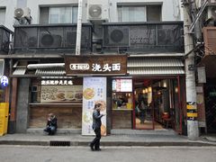 -寻裕记·现炒浇头面(人民广场店)