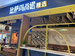 门面-吟松日式料理(莘庄店)