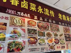 -老鼎万春卤菜(五代传承创始老店)