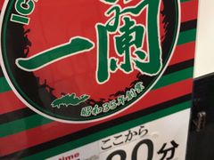-一兰拉面(新宿中央东口店)