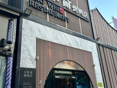 -小京华楼·京味斋(三元桥国展店)