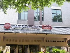 -山水茶艺馆·点心粤菜·30年老字号