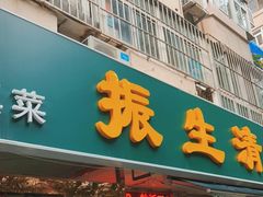 门面-振生清真饭店(永安道店)