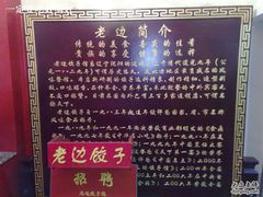 老边饺子简介-老边饺子馆(东单店)