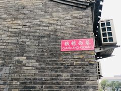 -SUSU·苏苏(四合院创始店)