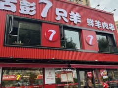 -古彭7只羊·招牌白串·碳锅羊肉旗舰店