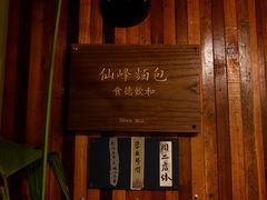 -仙峰天然面包(迎宾路店)