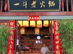 门面-一斗火锅·招财羊毛肚(泰吉滨江店)