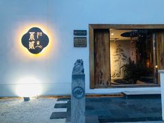 -不贰小院(余姚多元文化创意园店)