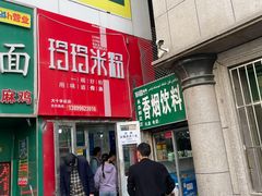 -玲玲米粉·新疆现炒米粉(大十字总店)