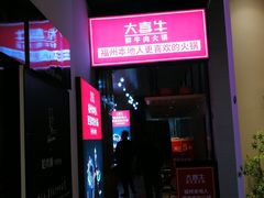 门面-大喜牛鲜牛肉火锅(营迹路店)