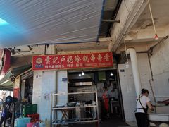 门面-雲记卢妈冷锅串串(中道街总店)