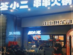 门面-签小二串串火锅(观音桥店)
