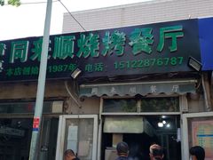门面-同来顺烧烤餐厅(哈尔滨道店)