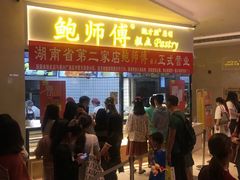 -鲍师傅糕点(国金街店)