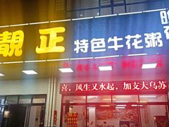 门面-顺德公平靓正特色牛花粥(花都店)