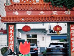 -涛哥土菜馆