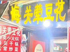 -海关荤豆花(洋河一路店)