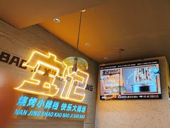 -宝记烧烤·碳锅羊肉·羊蝎子火锅·夜食社(文体路创始店)