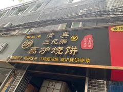 -三兄弟高炉烧饼