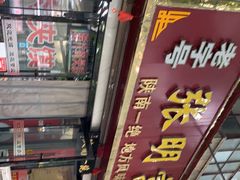 -张明富面皮店(东大街店)