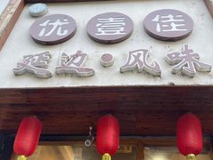 门面-优壹佳·延边朝鲜族料理(中山北路店)
