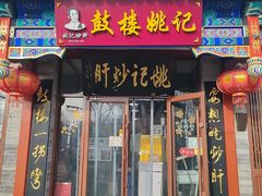 -姚记炒肝店(鼓楼店)