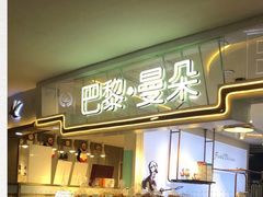 门面-巴黎曼朵(欧亚商都A座店)