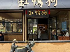 -缸鸭狗(天一广场店)