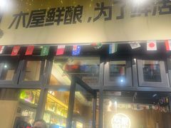 -木屋烧烤(龙岗南联店)