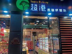 门面-超港·蛋糕面包(包河万达店)