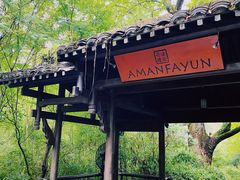 -法云安缦酒店