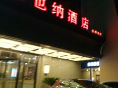 -维也纳酒店(苏州东方之门金鸡湖店)