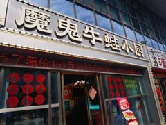 -魔鬼牛蛙小厨•烤鱼•龙虾(上马墩光华时代店)
