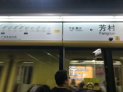 -芳村(地铁站)