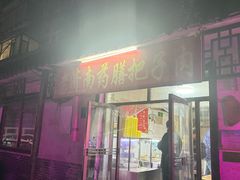 -老济南药膳把子肉(周公祠街店)