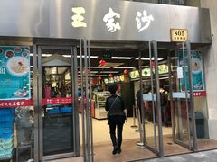 门面-王家沙点心店(南京西路总店)