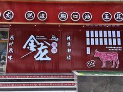 -万祥牛肉火锅(金龙店)