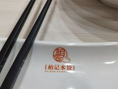 -柏记水饺永泰城店