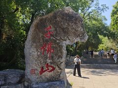 -千佛山风景名胜区