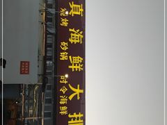 门面-清真海鲜大排档(原芥园道店)