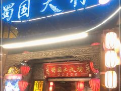 门面-蜀国大将老火锅(江北店)