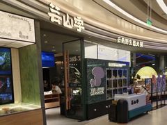 -芸山季·云南野生菌火锅(南翔印象城MEGA店)