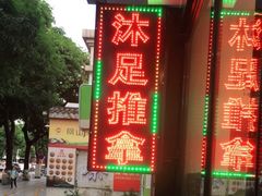 -手功王养生·足疗按摩·SPA·采耳(天府路店)