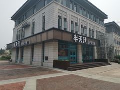 -半天妖烤鱼(海那城店)