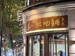 -长人馄饨铺(解放街店)