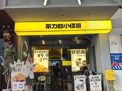-茶力的小怪兽(中康店)