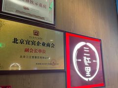 -三江里·宜宾川菜(亚运村店)